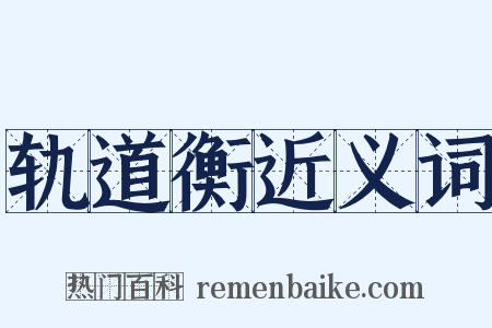轨道衡近义词是什么意思的图片